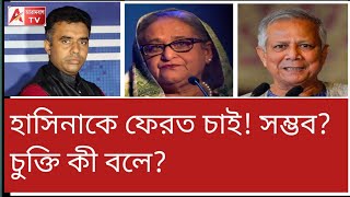 ইউনুস কি মূর্খ? হাসিনাকে ফেরত চাইতে পারেন? দেখুন দুদেশের চুক্তির রিপোর্ট