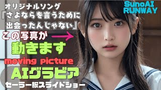 【新曲】【AIグラビア】『さよならを言うために出会ったんじゃない』 #ai美少女 #runway #ai美女 #aiグラビア  #ai動画 #SunoAI #4k #女子高校生 #ai美女 #ai生成