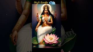 స్నాన మంత్రం Bathing mantra!!!