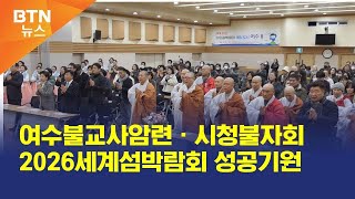 [BTN뉴스] 여수불교사암련ㆍ시청불자회 2026세계섬박람회 성공기원