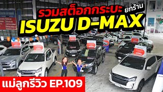 ⭐แม่ลูกรีวิว EP.109 รวมสต็อกกระบะ ISUZU D-MAX ยกร้าน!! สภาพสวย ปีใหม่ ไมล์น้อย!!