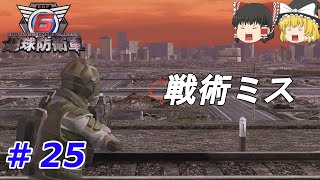 【地球防衛軍６】#25　狙撃部隊　ソロプレイ　難易度：ハード【ゆっくり実況】