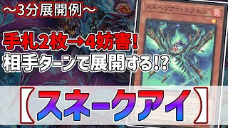 【遊戯王】3分で出来る！セイの～3分展開例～【スネークアイ】【解説】@Ignister_yp