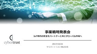 IoT 時代の安全をパートナー企業と共に世界へ提供する