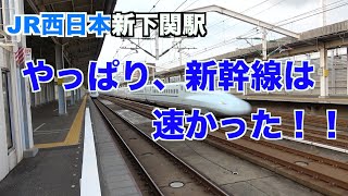 やっぱり新幹線は速かった！JR西日本山陽新幹線新下関駅 Shinkansen