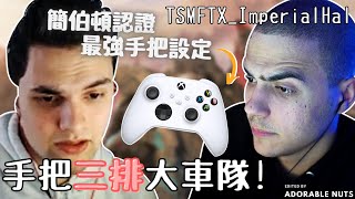 【Apex精華】簡伯頓認證像開掛的手把設定！Hal：根本亂搞｜TSM_ImperialHal精華#84