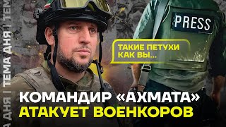 Помощник Кадырова угрожает военкорам. Алаудинов хочет контролировать информацию о Курской области