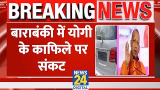 Breaking: Barabanki में CM Yogi के काफ़िले पर संकट, काफ़िले के करीब अचानक पहुंची Fortuner