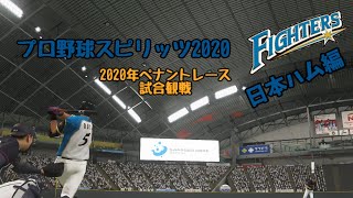 ［プロスピ2020］2020年ペナント 北海道日本ハムファイターズ編 #8［試合観戦］