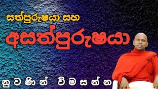 සත්පුරුෂයා සහ අසත්පුරුෂයා|Venerable saddaseela thero|@Namobuddaya1