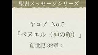 ヤコブ No 5「ペヌエル（神の顔）」