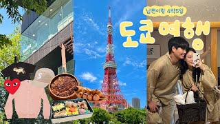 [Tokyo Vlog] 남편이랑 다녀온 4박5일 도쿄여행🩵