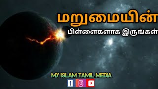 உலகம் பின்னோக்கி செல்கிறது மறுமை முன்னோக்கி வருகிறது | MY ISLAM TAMIL MEDIA