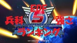 地球防衛軍5 兵科最強強さランキング　達成率100%の個人的評価