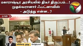 மகாராஷ்டிர அரசியலில் திடீர் திருப்பம்...! முதல்வரானார் ஃபட்னாவிஸ் - அடுத்து என்ன..?