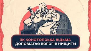 Як конотопська відьма допомагає ворогів нищити | Шалені авторки | Віра Агеєва, Ростислав Семків