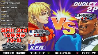 10先ガチンコバトル | FT10 「マーボードーフ vs. ダッドリーマン/Ma-bo-do--fu(KE) vs. Dudleyman(DU)」STREET FIGHTERⅢ 3rd STRIKE