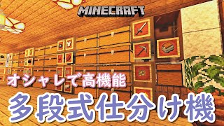 【高機能】多段式アイテム仕分け機の決定版【マイクラ】