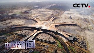 [中国新闻] 北京大兴国际机场全面建成竣工倒计时 | CCTV中文国际