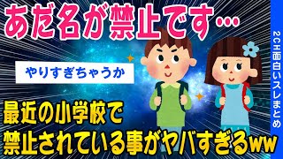 【2ch時事スレ】最近の小学校で禁止されている事がヤバすぎるww【ゆっくり解説】