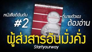 CASTBOOK  EP6 สุดยอดหนังสือดี เคล็ดวิชา ผู้ส่งสารอันมั่งคั่ง Startyourway