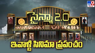 సైన్మా 2.O: ఇవాళ్టి సినిమా ప్రపంచం | 06-03-2024 - TV9