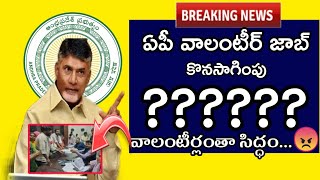 ఏపీ వాలంటీర్ జాబ్ కొనసాగింపు మహా యుద్ధం | Ap Volunteer Good News 2024