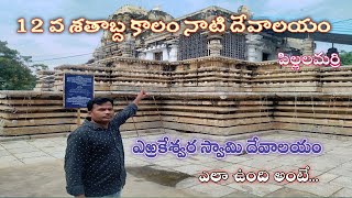 మా ఊరి దేవుడు| ఎఱ్రకేశ్వర స్వామి దేవాలయం| Pillalamarri |Suryapet| Erakeshwaraswamy temple| Sivalayam