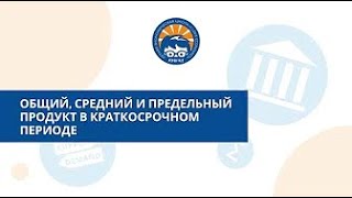 Общий, средний и предельный продукт в краткосрочном периоде