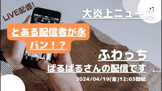 ふわっち【ぱるぱる】さんの配信です。「ふわっち大炎上ニュース」2024/04/19 12:03 ぱるぱる@裏ぱるさんが配信を開始しました。「とある配信者が永バン！？」