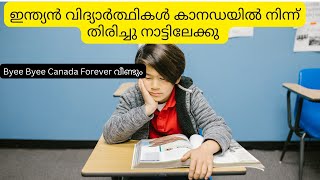 ഇന്ത്യൻ വിദ്യാർത്ഥികൾ കാനഡയിൽ നിന്ന് തിരിച്ച് നാട്ടിലേക്ക് 😇 #canada #students