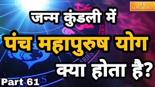 Panch mahapurush yoga kya hai ? | Part 61 | पंच महापुरुष योग क्या है ?