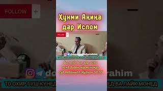 Домулло Абдурахим - Ҳукми Ақиқа дар Ислом