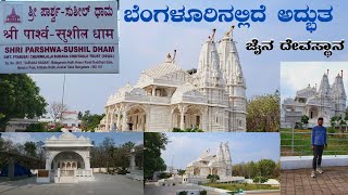 Shree Parshwa Susheel Dhaam Shwetamber Jain Temple Bangalore ಶ್ರೀ ಪಾರ್ಶ್ವ ಸುಶೀಲ ಧಾಮ  ಜೈನ ಮಂದಿರ