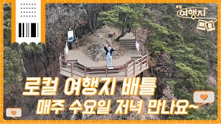 강도원, 제작진과 제대로 대결하러 왔습니다⚔ | 로컬 여행지 배틀 Teaser