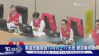 高雄放颱風假10月只上17天班 網友喊羨慕 資方喊苦｜TVBS新聞 @TVBSNEWS01