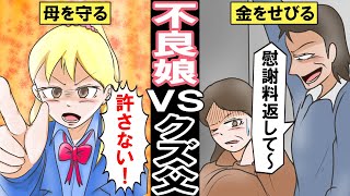 【漫画】私と可愛い娘を捨てた夫が10年後、金をせびりに来た→ギャルに成長した娘が放った一撃！（スカッとする話）【マンガ動画】