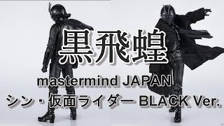 【黒の魅力】mastermind JAPAN x シン・仮面ライダー公開記念コラボ S.H.Figuarts 仮面ライダー（シン・仮面ライダー）BLACK Ver.開封！！