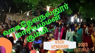 அழகாக கும்மி கொட்டும் வாசுதேவநல்லூர் பெண்கள்..🧚‍♀️🧚‍♀️🧚‍♀️ 7வது நாள்☀️