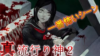 【真 流行り神２】たぶん流行り神で一番怖いシーン #10