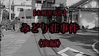 みどり荘事件【後編】／日本で初めてのDNA型鑑定／真犯人とは一体誰なのか？