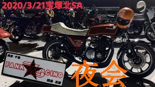 宝塚北SA夜会 FANKY  Z  RACING 2020/3/21に参加して来ました GPZ400F  Z400GP  Z1000J  GT380