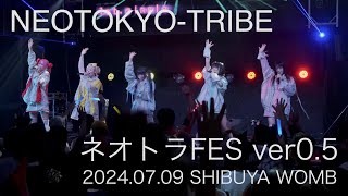 2024.07.09 【NEOTOKYO-TRIBE】ネオトラFES ver0.5：渋谷WOMB LOUNGE