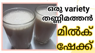 പുതുമയാർന്ന രുചിയിൽ തണ്ണിമത്തൻ ഷേക്ക്/Heathy shake/Shake Recipe/#WaterMelonMilkShake ##kssoumyavibes