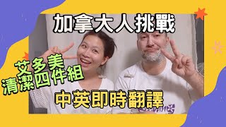 Atomy💕加拿大人挑戰💥中英即時翻譯⏩艾多美清潔護膚四件組