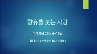 광주대성교회 청년부 예배(2021년 3월 28일)