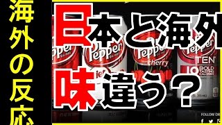 【海外の反応】日本で買えるドクターペッパーの味が違うと海外で話題になっていました！「ファミリーマートとセブンイレブンはほとんどの確率でドクターペッパーを売ってるよ」