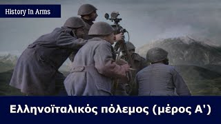 Ελληνοϊταλικός πόλεμος (Μέρος Α'): Η Ιταλική εισβολή
