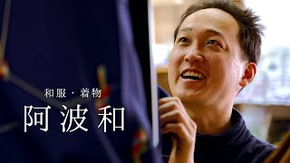 【和服・着物】（株） 阿波和｜代表取締役／井上 光