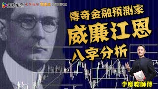 傳奇金融預測家威廉江恩八字分析 《李應聰風水命理》 EP91 20210603